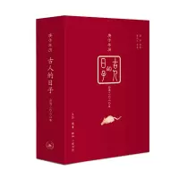 醉染图书古人的日子:庚子年历(2020年)9787108067074
