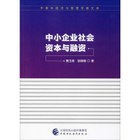醉染图书中小企业社会资本与融资9787509596