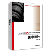 醉染图书国事橡胶/"创新报国70年"大型报告文学丛书9787553693576