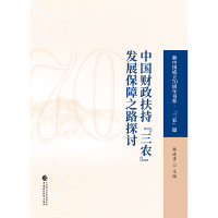 醉染图书中国财政扶持“三农”发展保障之路探讨9787509591741