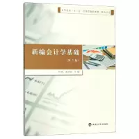 醉染图书新编会计学基础(第2版)/刘悦9787305219276