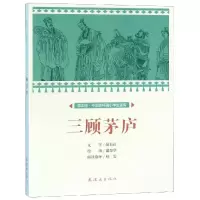 醉染图书三顾茅庐/中国连环画小学生读库(课本绘)9787505637214