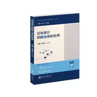 醉染图书捐献与移植伦理9787313215031