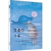 醉染图书亲爱的小鱼9787543468047