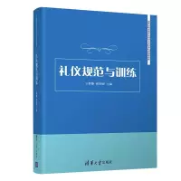 醉染图书礼仪规范与训练/王梦璐9787302535591