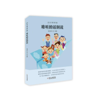 醉染图书父母学堂:难听的话别说9787514852455