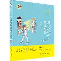 醉染图书请原谅我只是智能机器9787560646275