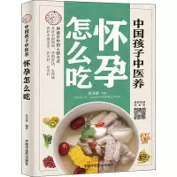 醉染图书中国孩子中医养 怀孕怎么吃9787513256681