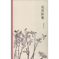 醉染图书花弄影集9787534075827