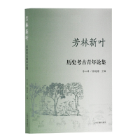 醉染图书芳林新叶—历史考古青年论集(第二辑)9787532593286