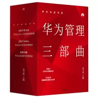 醉染图书华为内训书系 华为管理三部曲(3册)9787521709445