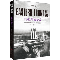 醉染图书东线 1941年的冬天9787229140786