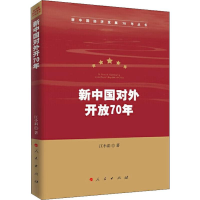 醉染图书新中国对外开放70年9787010213699