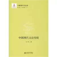 醉染图书中国现代文论史 卷 中国现代文论传统9787303211418