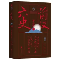 醉染图书六史:前汉/蔡东藩9787559617521