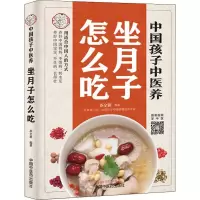 醉染图书中国孩子中医养 坐月子怎么吃9787513256698