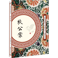 醉染图书狄公案9787548061939