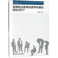 醉染图书2017高等职业教育优质学校建设综论9787517831327