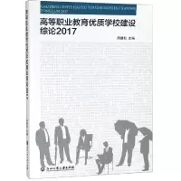醉染图书2017高等职业教育优质学校建设综论9787517831327