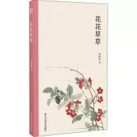 醉染图书花花草草9787534075773