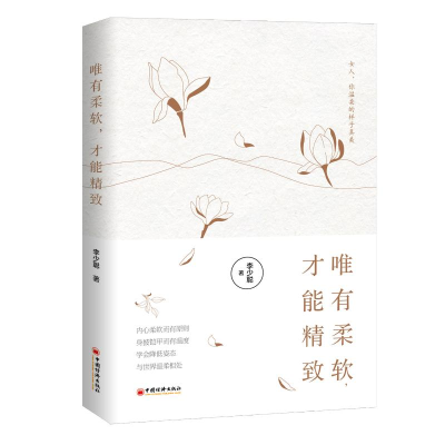 醉染图书唯有柔软,才能精致9787513657365