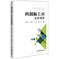 醉染图书科创板上市实务精要97875136577