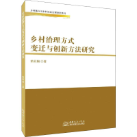 醉染图书乡村治理方式变迁与创新方法研究9787510327209