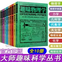醉染图书全世界孩子喜的大师趣味科学丛书(全10册)2200050000011