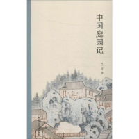 醉染图书中国庭园记9787534075834