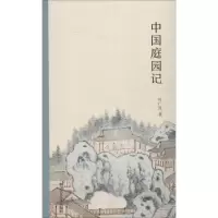 醉染图书中国庭园记9787534075834