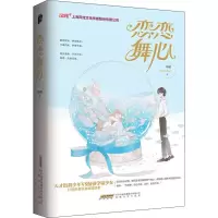 醉染图书恋恋舞心9787539667164
