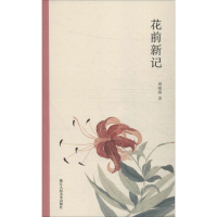 醉染图书花前新记9787534075797