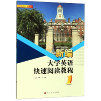 醉染图书新编大学英语快速阅读教程(1)/粉98705225703