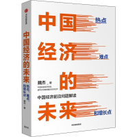 醉染图书中国经济的未来 热点 难点和增长点9787521710649