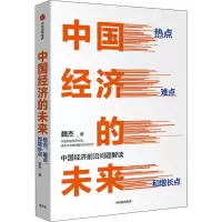 醉染图书中国经济的未来 热点 难点和增长点9787521710649