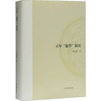 醉染图书"龙学"探究9787532592951