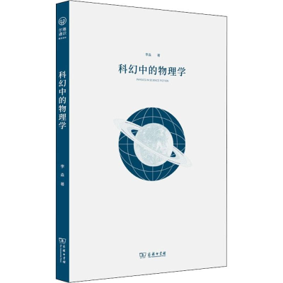醉染图书科幻中的物理学9787100167376