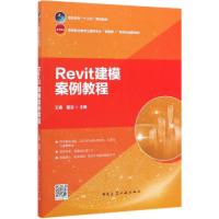 醉染图书REVIT建模案例教程9787112