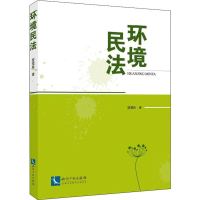 醉染图书环境民法9787513064361