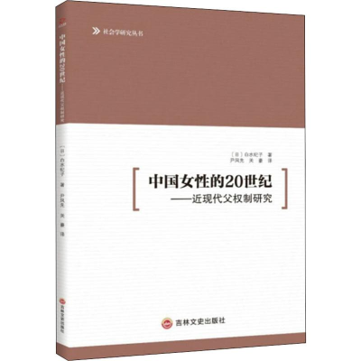 醉染图书中国女的20世纪——近现代父权制研究9787547259030