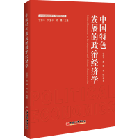 醉染图书中国特色发展的政治经济学9787513657846