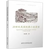 醉染图书20世纪美国经典小说赏析97875615742