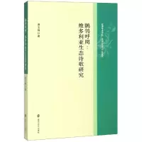 醉染图书鹡鸰呼周:维多利亚生态诗歌研究9787305220494