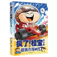 醉染图书进化卷(钻石卷)/疯了桂宝17/阿桂作品9787505743625