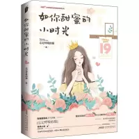 醉染图书如你甜蜜的小时光9787539667188
