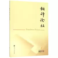 醉染图书翻译论坛(2019.2)9787305220951