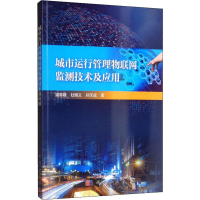 醉染图书城市运行管理物联测技术及应用9787030628114