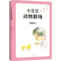 醉染图书小豆豆动物剧场9787544280051