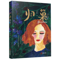 醉染图书归巢9787552635737