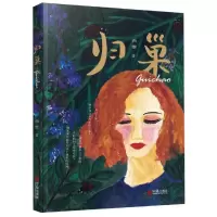 醉染图书归巢9787552635737